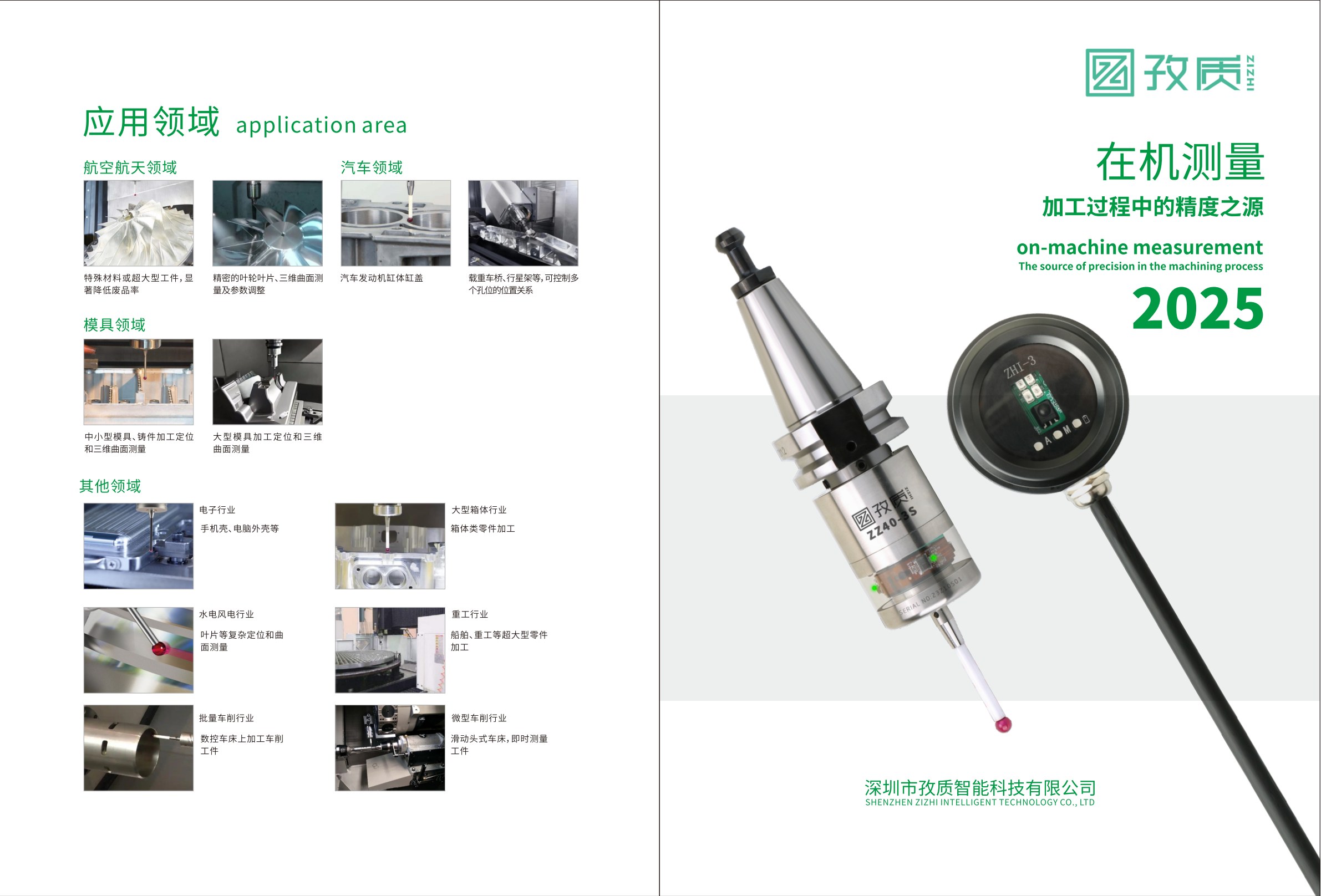 孜质在机测量应用领域